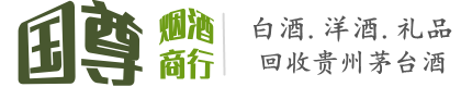 西峰区国尊烟酒商行